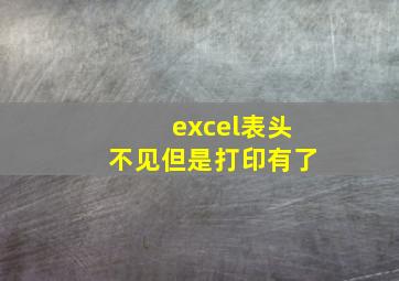 excel表头不见但是打印有了