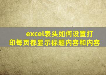 excel表头如何设置打印每页都显示标题内容和内容