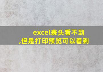 excel表头看不到,但是打印预览可以看到