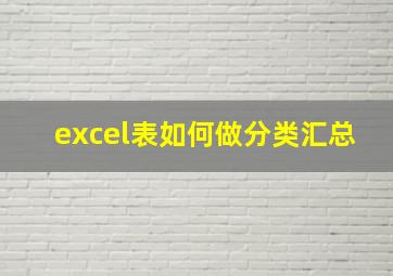 excel表如何做分类汇总