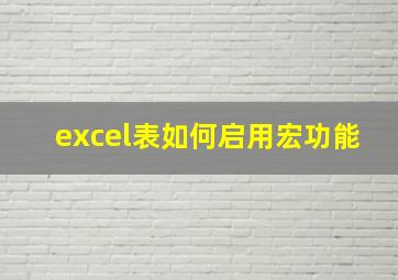 excel表如何启用宏功能