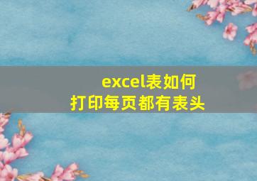 excel表如何打印每页都有表头