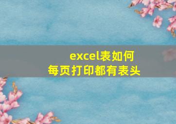 excel表如何每页打印都有表头