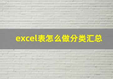 excel表怎么做分类汇总