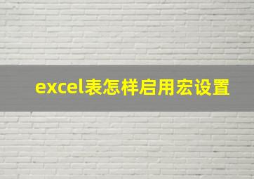 excel表怎样启用宏设置