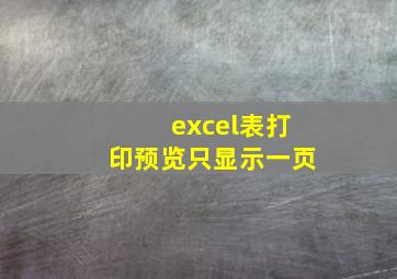 excel表打印预览只显示一页