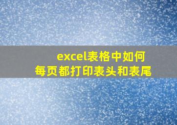 excel表格中如何每页都打印表头和表尾