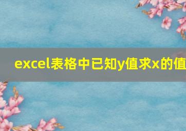 excel表格中已知y值求x的值