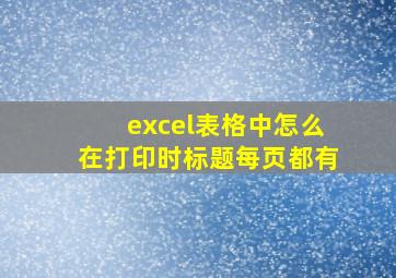 excel表格中怎么在打印时标题每页都有