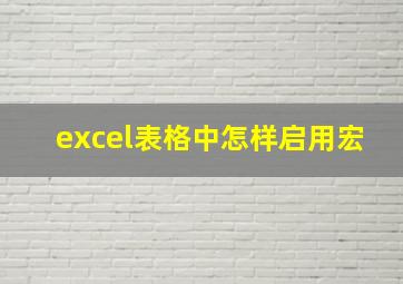 excel表格中怎样启用宏