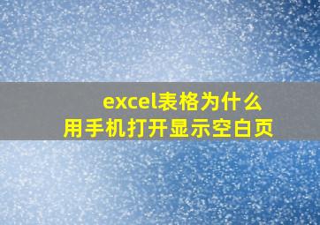 excel表格为什么用手机打开显示空白页