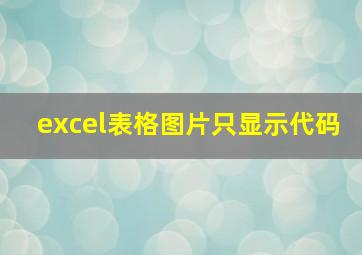 excel表格图片只显示代码