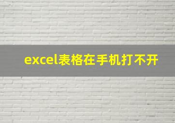 excel表格在手机打不开