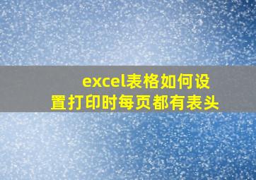 excel表格如何设置打印时每页都有表头