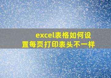 excel表格如何设置每页打印表头不一样