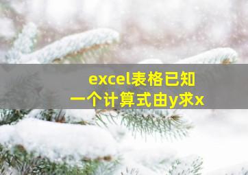 excel表格已知一个计算式由y求x