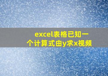 excel表格已知一个计算式由y求x视频