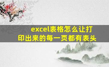 excel表格怎么让打印出来的每一页都有表头