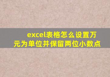 excel表格怎么设置万元为单位并保留两位小数点