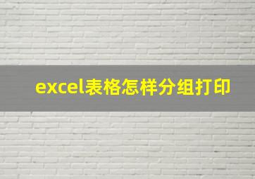 excel表格怎样分组打印