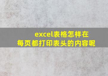 excel表格怎样在每页都打印表头的内容呢