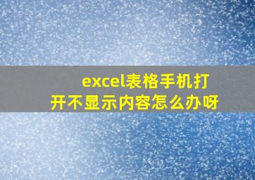 excel表格手机打开不显示内容怎么办呀