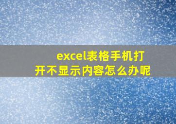 excel表格手机打开不显示内容怎么办呢