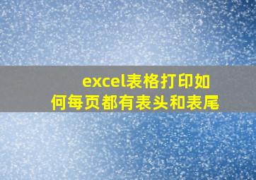 excel表格打印如何每页都有表头和表尾