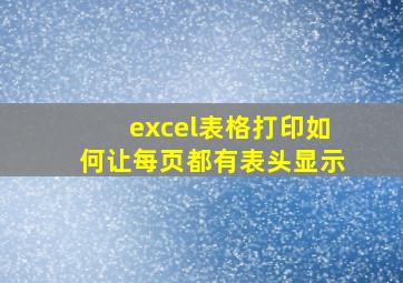 excel表格打印如何让每页都有表头显示