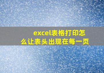 excel表格打印怎么让表头出现在每一页