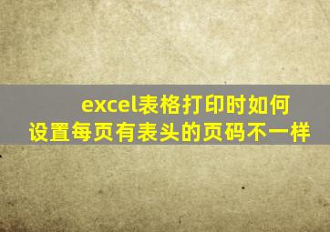 excel表格打印时如何设置每页有表头的页码不一样