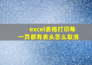 excel表格打印每一页都有表头怎么取消