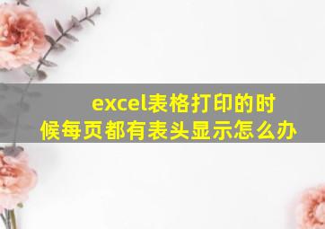 excel表格打印的时候每页都有表头显示怎么办