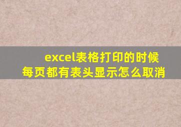 excel表格打印的时候每页都有表头显示怎么取消