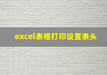 excel表格打印设置表头