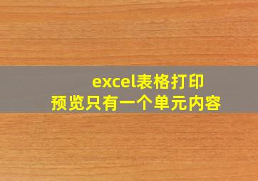 excel表格打印预览只有一个单元内容