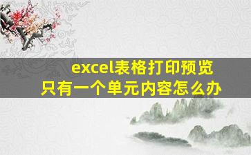 excel表格打印预览只有一个单元内容怎么办