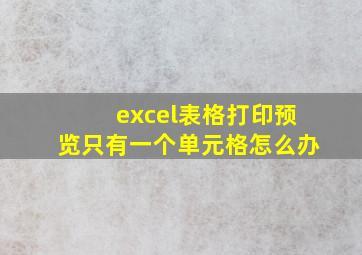 excel表格打印预览只有一个单元格怎么办