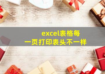 excel表格每一页打印表头不一样