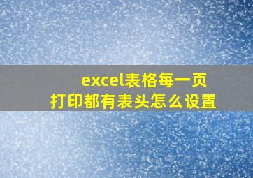 excel表格每一页打印都有表头怎么设置