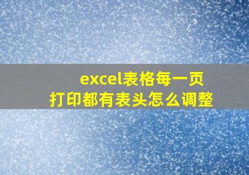 excel表格每一页打印都有表头怎么调整