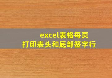 excel表格每页打印表头和底部签字行