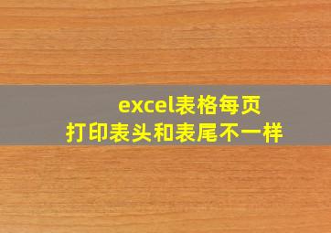 excel表格每页打印表头和表尾不一样