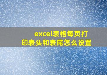 excel表格每页打印表头和表尾怎么设置