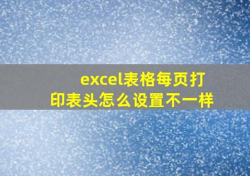 excel表格每页打印表头怎么设置不一样