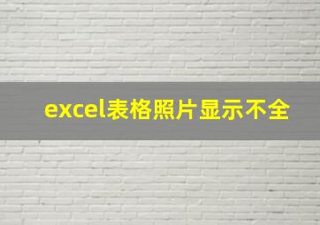 excel表格照片显示不全