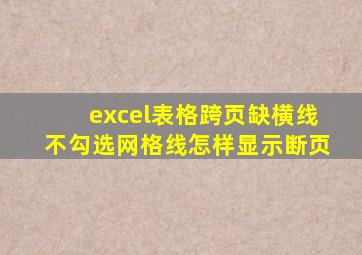 excel表格跨页缺横线不勾选网格线怎样显示断页