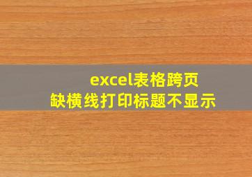 excel表格跨页缺横线打印标题不显示