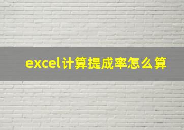 excel计算提成率怎么算