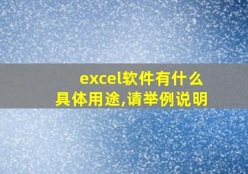 excel软件有什么具体用途,请举例说明